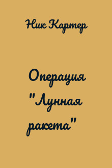 Операция "Лунная ракета"