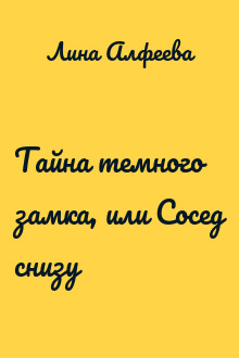 Тайна темного замка, или Сосед снизу