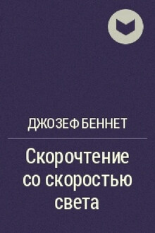 Скорочтение со скоростью света