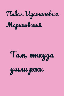 Там, откуда ушли реки