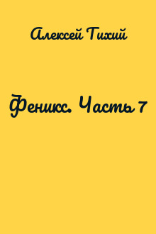 Феникс. Часть 7