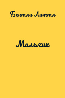 Мальчик