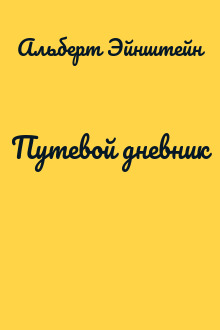 Путевой дневник