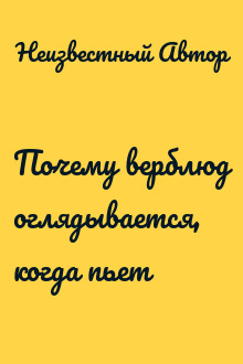 Почему верблюд оглядывается, когда пьет