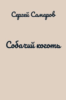 Собачий коготь