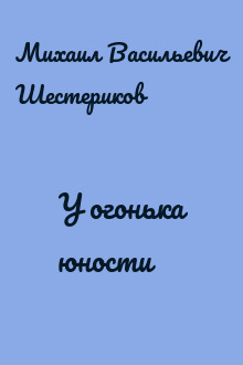 У огонька юности