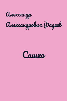 Сашко