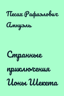 Странные приключения Ионы Шекета