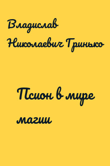 Псион в мире магии