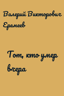 Тот, кто умер вчера