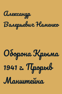 Оборона Крыма 1941 г. Прорыв Манштейна