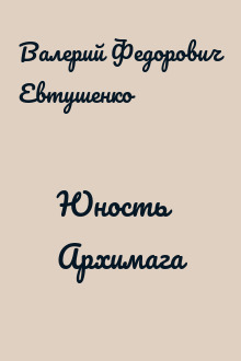Юность Архимага