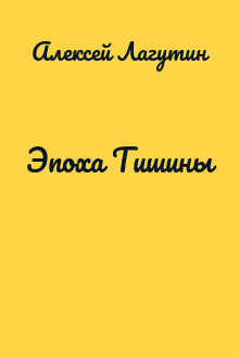 Эпоха Тишины