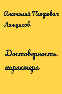 Достоверность характера