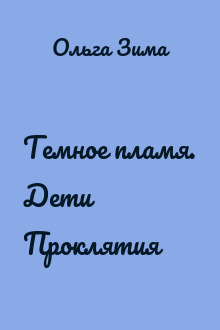 Темное пламя. Дети Проклятия