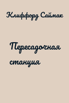 Пересадочная станция