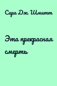 Эта прекрасная смерть