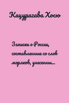 Записки о России, составленные со слов моряков, унесенных в Северное море 