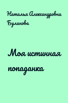 Моя истинная попаданка