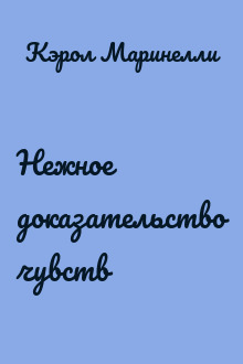 Нежное доказательство чувств
