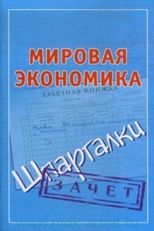 Мировая экономика