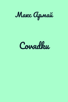 Covяdkи