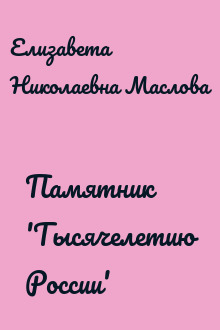 Памятник 'Тысячелетию России'