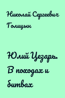 Юлий Цезарь. В походах и битвах