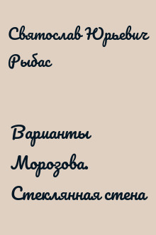 Варианты Морозова. Стеклянная стена
