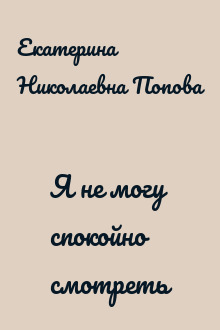 Я не могу спокойно смотреть