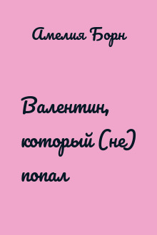Валентин, который (не) попал