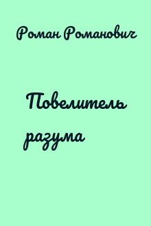 Повелитель разума