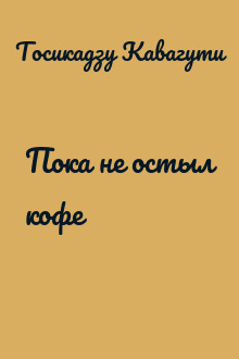 Пока не остыл кофе