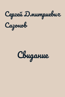 Свидание