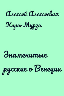 Знаменитые русские о Венеции