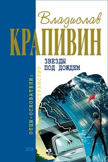 Звёзды под дождём