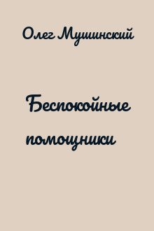 Беспокойные помощники
