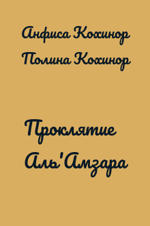 Проклятие Аль'Амзара
