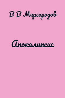 Апокалипсис