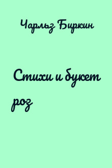 Стихи и букет роз