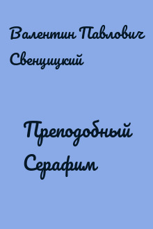 Преподобный Серафим