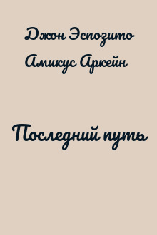 Последний путь