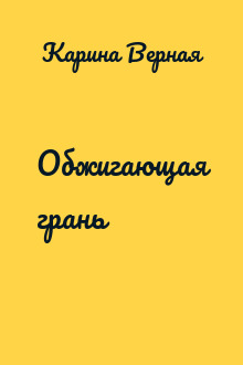 Обжигающая грань