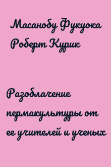 Разоблачение пермакультуры от ее учителей и ученых