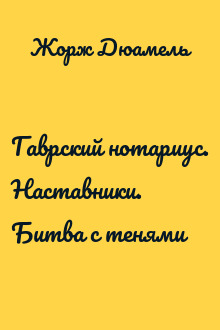 Гаврский нотариус. Наставники. Битва с тенями