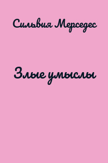 Злые умыслы