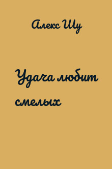 Удача любит смелых