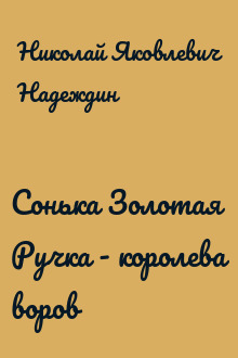 Сонька Золотая Ручка - королева воров