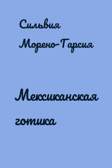 Мексиканская готика