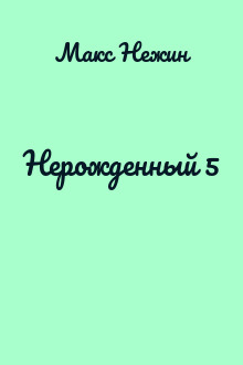 Нерожденный 5